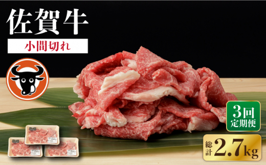 【3回定期便】 佐賀牛 切り落とし (小間切) 900g (300g×3P) 【一ノ瀬畜産】 [NAC137] 牛肉 佐賀県産 黒毛和牛 きりおとし 定期便