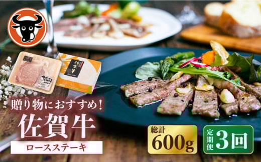 【3回定期便】佐賀牛 ロース ステーキ 200g （100g×2枚切り）【一ノ瀬畜産】 [NAC140] 牛肉 佐賀県産 黒毛和牛 ロースステーキ 定期便