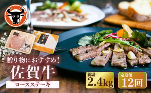 【12回定期便】佐賀牛 ロース ステーキ 200g （100g×2枚切り）【一ノ瀬畜産】 [NAC142] 牛肉 佐賀県産 黒毛和牛 ロースステーキ 定期便
