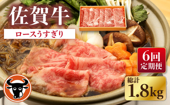 【6回定期便】佐賀牛 ロース うすぎり 300g【一ノ瀬畜産】 [NAC144] 牛肉 佐賀県産 黒毛和牛 すき焼き すきやき 定期便