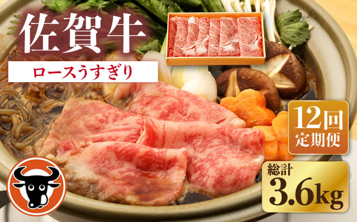 【12回定期便】佐賀牛 ロース うすぎり 300g【一ノ瀬畜産】 [NAC145] 牛肉 佐賀県産 黒毛和牛 すき焼き すきやき 定期便