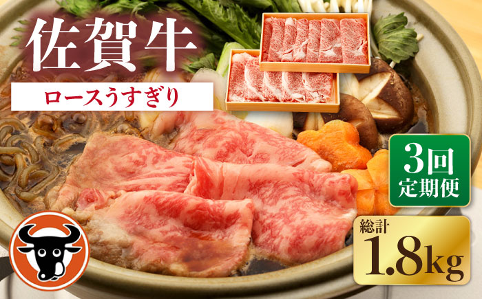 【3回定期便】佐賀牛 ロース うすぎり 計600g（300g×2p）【一ノ瀬畜産】 [NAC146] 牛肉 佐賀県産 黒毛和牛 すき焼き すきやき 定期便
