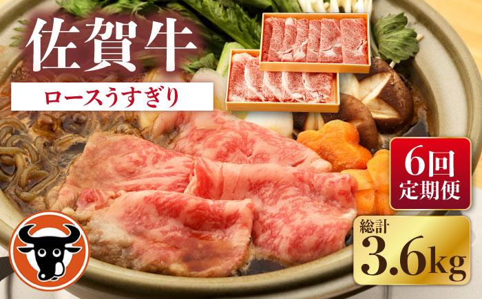 【6回定期便】佐賀牛 ロース うすぎり 計600g（300g×2p）【一ノ瀬畜産】 [NAC147] 牛肉 佐賀県産 黒毛和牛 すき焼き すきやき 定期便