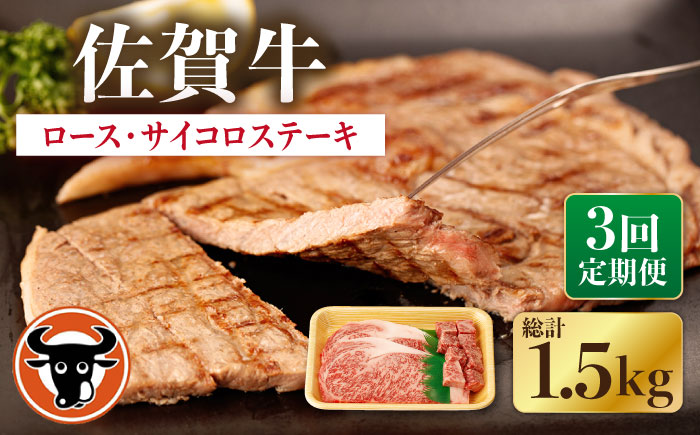 【3回定期便】佐賀牛 ロースステーキ・サイコロステーキ セット 計500g【一ノ瀬畜産】 [NAC149] 牛肉 佐賀県産 黒毛和牛 ロース ステーキ 定期便