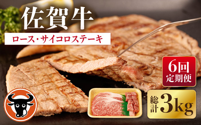 【6回定期便】佐賀牛 ロースステーキ・サイコロステーキ セット 計500g【一ノ瀬畜産】 [NAC150] 牛肉 佐賀県産 黒毛和牛 ロース ステーキ 定期便