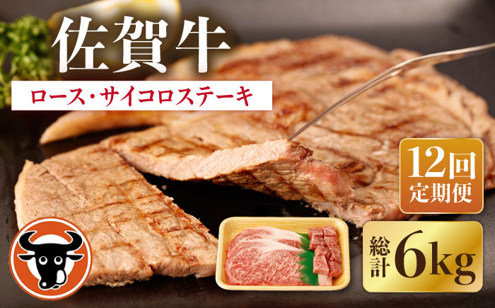 【12回定期便】佐賀牛 ロースステーキ・サイコロステーキ セット 計500g【一ノ瀬畜産】 [NAC151] 牛肉 佐賀県産 黒毛和牛 ロース ステーキ 定期便