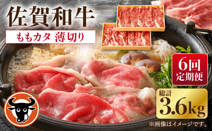 【6回定期便】佐賀和牛ももカタ 薄切り 計600g（300g×2p）【一ノ瀬畜産】 [NAC156] 牛肉 佐賀県産 黒毛和牛 すき焼き すきやき 定期便