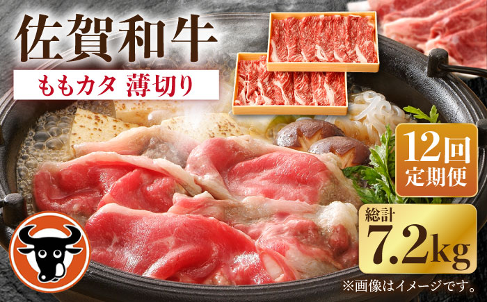 【12回定期便】佐賀和牛ももカタ 薄切り 計600g（300g×2p）【一ノ瀬畜産】 [NAC157] 牛肉 佐賀県産 黒毛和牛 すき焼き すきやき 定期便