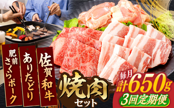 【3回定期便】佐賀和牛・ありたどり・肥前さくらポーク 焼肉セット 計650g【一ノ瀬畜産】 [NAC168] 佐賀県産 牛肉 鶏肉 豚肉 焼肉 BBQ 定期便