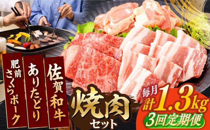 【3回定期便】佐賀和牛・ありたどり・肥前さくらポーク 焼肉セット 計1.3kg【一ノ瀬畜産】 [NAC171] 佐賀県産 牛肉 鶏肉 豚肉 焼肉 BBQ 定期便