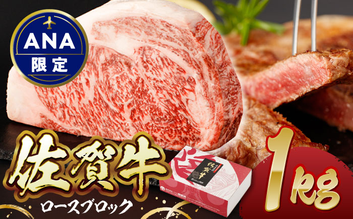 【ANA限定】佐賀牛 ロースブロック 1kg【一ノ瀬畜産】 [NAC201] 牛肉 ブロック肉 ステーキ 焼肉 BBQ バーベキュー 限定