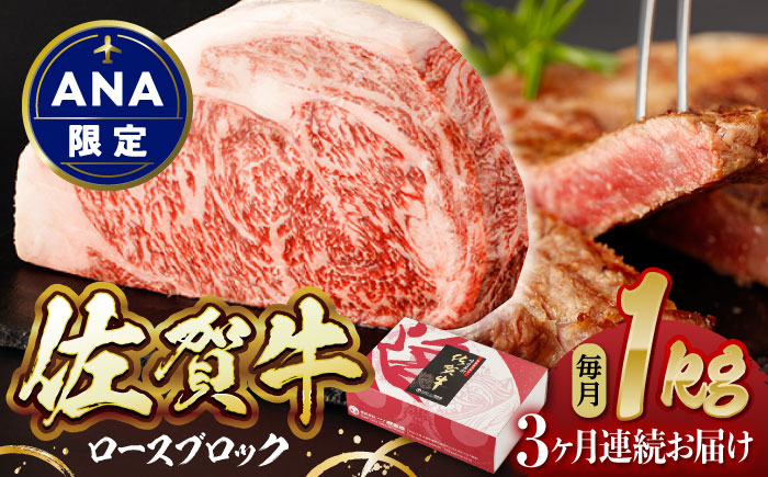 【ANA限定】【3回定期便】佐賀牛 ロースブロック 1kg【一ノ瀬畜産】 [NAC202] 牛肉 ブロック肉 ステーキ 焼肉 BBQ バーベキュー 限定 定期便