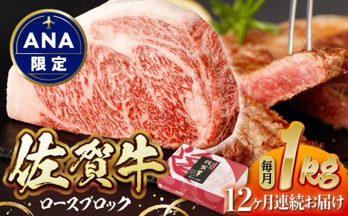 【ANA限定】【12回定期便】佐賀牛 ロースブロック 1kg【一ノ瀬畜産】 [NAC204] 牛肉 ブロック肉 ステーキ 焼肉 BBQ バーベキュー 限定 定期便