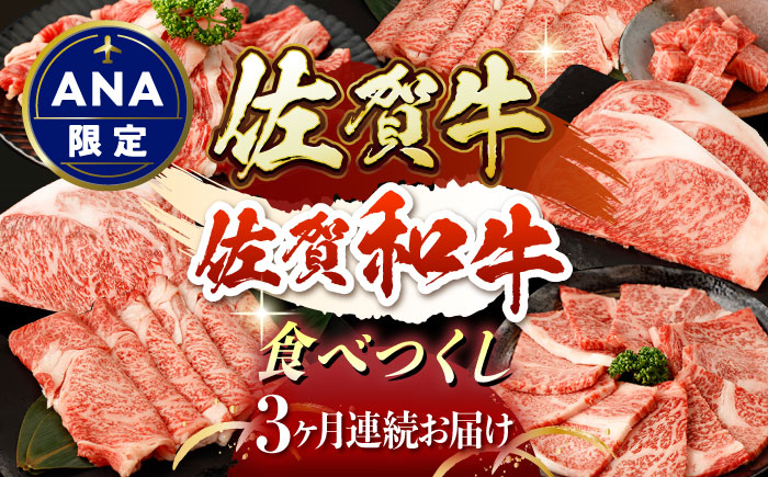 【ANA限定】【3回定期便】佐賀牛・佐賀和牛 食べつくし定期便 プレミアムコース【一ノ瀬畜産】 [NAC205] 牛肉 佐賀県産 黒毛和牛 食べくらべ たべくらべ ステーキ 焼肉 焼き肉 BBQ バーベキュー すき焼き すきやき しゃぶしゃぶ 鍋 定期便