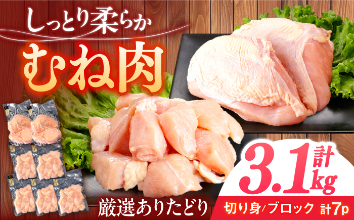 ありたどり むね肉 計3.1kg 【一ノ瀬畜産】 [NAC301] 鶏肉 鶏むね肉 鶏胸肉 サラダチキン 低カロリー 高タンパク タンパク質