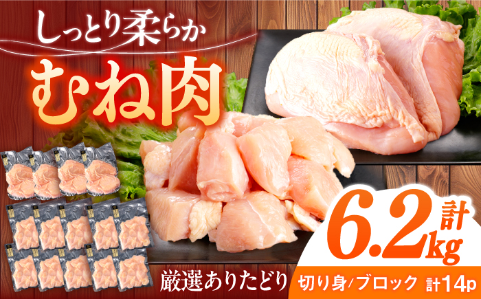ありたどり むね肉 計6.2kg 【一ノ瀬畜産】 [NAC302] 鶏肉 鶏むね肉 鶏胸肉 サラダチキン 低カロリー 高タンパク タンパク質