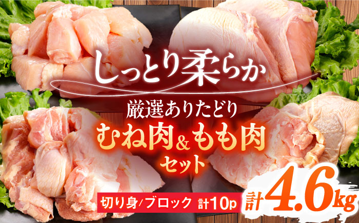 ありたどり むね肉＋もも肉セット 計4.6kg 【一ノ瀬畜産】 [NAC306] 鶏肉 鶏むね肉 鶏胸肉 鶏モモ肉 鶏もも肉 高タンパク タンパク質