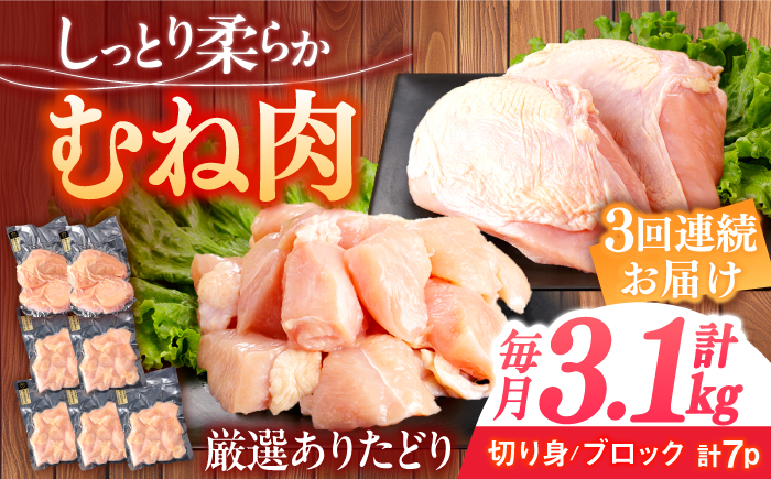 【3回定期便】ありたどり むね肉 総計9.3kg 【一ノ瀬畜産】 [NAC401] 鶏肉 鶏むね肉 鶏胸肉 サラダチキン 低カロリー 高タンパク タンパク質