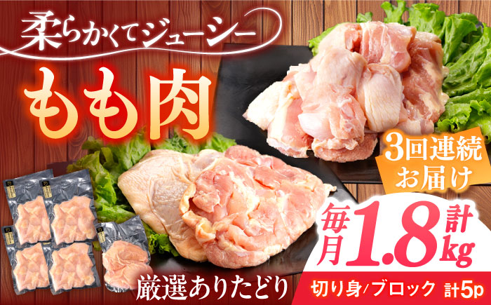 【3回定期便】ありたどり もも肉 総計5.4kg 【一ノ瀬畜産】 [NAC407] 鶏肉 鶏モモ肉 鶏もも肉 高タンパク タンパク質