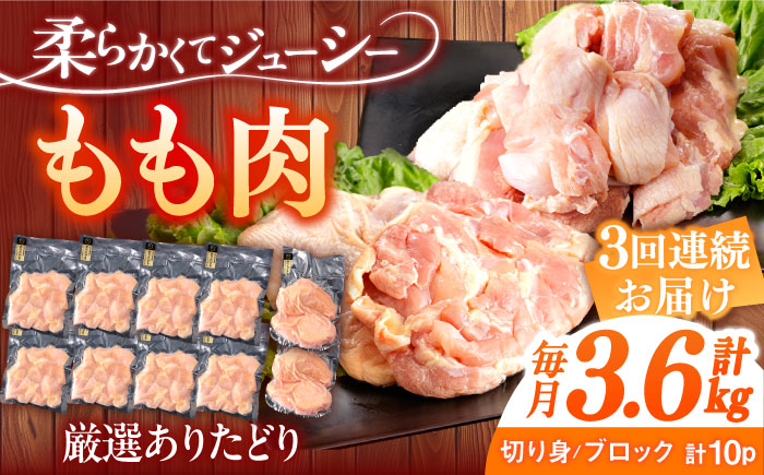 【3回定期便】ありたどり もも肉 総計10.8kg 【一ノ瀬畜産】 [NAC410] 鶏肉 鶏モモ肉 鶏もも肉 高タンパク タンパク質