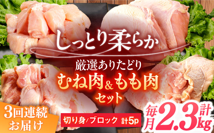 【3回定期便】ありたどり むね肉＋もも肉セット　総計6.9kg 【一ノ瀬畜産】 [NAC413] 鶏肉 鶏むね肉 鶏胸肉 鶏モモ肉 鶏もも肉 高タンパク タンパク質