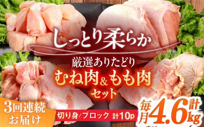 【3回定期便】ありたどり むね肉＋もも肉セット 総計13.8kg 【一ノ瀬畜産】 [NAC416] 鶏肉 鶏むね肉 鶏胸肉 鶏モモ肉 鶏もも肉 高タンパク タンパク質