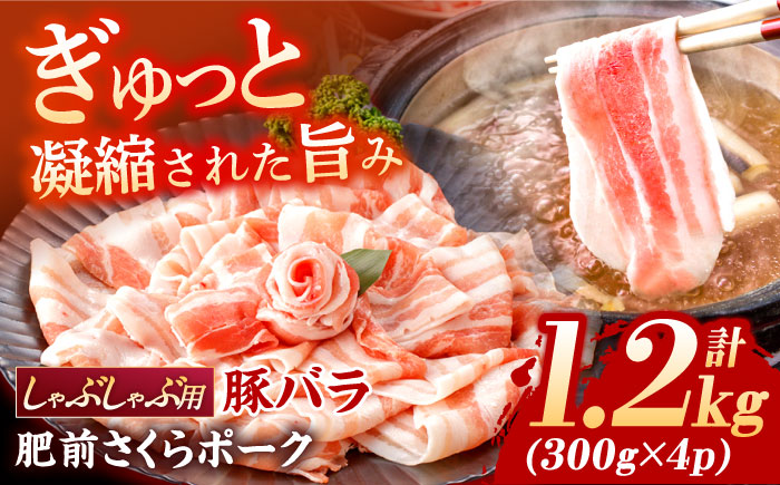 肥前さくらポーク バラ肉 しゃぶしゃぶ用 計1.2kg【一ノ瀬畜産】 [NAC504] 豚肉 バラ 豚バラ しゃぶしゃぶ
