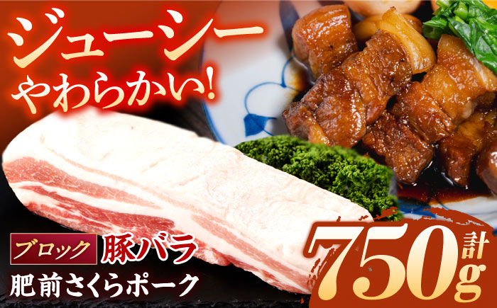 肥前さくらポーク バラ肉 ブロック 約750g【一ノ瀬畜産】 [NAC505] 豚肉 バラ バラ肉 ブロック チャーシュー ステーキ