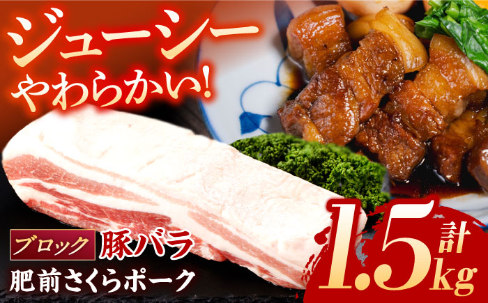 肥前さくらポーク バラ肉 ブロック 約1.5kg【一ノ瀬畜産】 [NAC506] 豚肉 バラ バラ肉 ブロック チャーシュー ステーキ