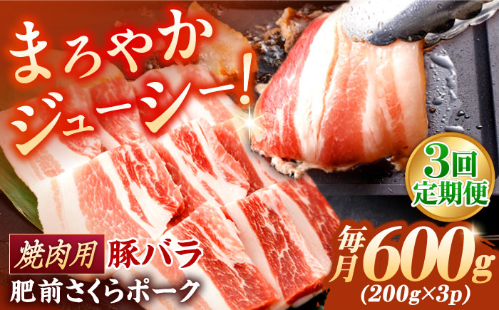 【3回定期便】肥前さくらポーク バラ肉 焼肉用 総計1.8kg【一ノ瀬畜産】 [NAC601] 豚肉 バラ 豚バラ 焼肉 BBQ