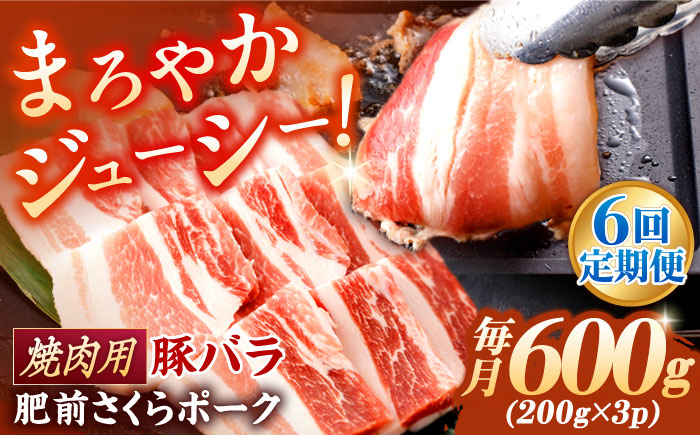 【6回定期便】肥前さくらポーク バラ肉 焼肉用 総計3.6kg【一ノ瀬畜産】 [NAC602] 豚肉 バラ 豚バラ 焼肉 BBQ