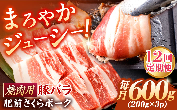 【12回定期便】肥前さくらポーク バラ肉 焼肉用 総計7.2kg【一ノ瀬畜産】 [NAC603] 豚肉 バラ 豚バラ 焼肉 BBQ