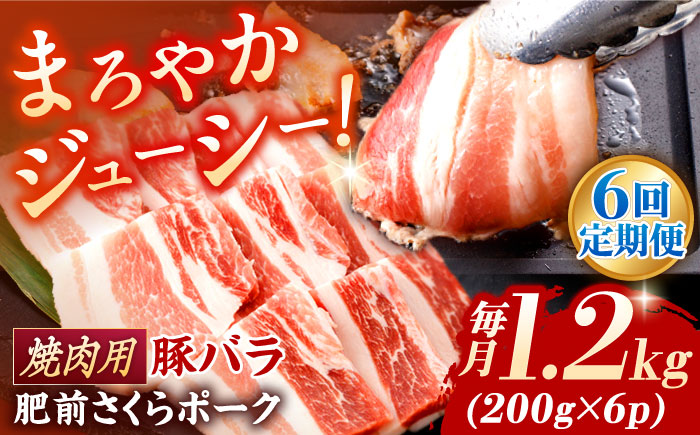 【6回定期便】肥前さくらポーク バラ肉 焼肉用 総計7.2kg【一ノ瀬畜産】 [NAC605] 豚肉 バラ 豚バラ 焼肉 BBQ