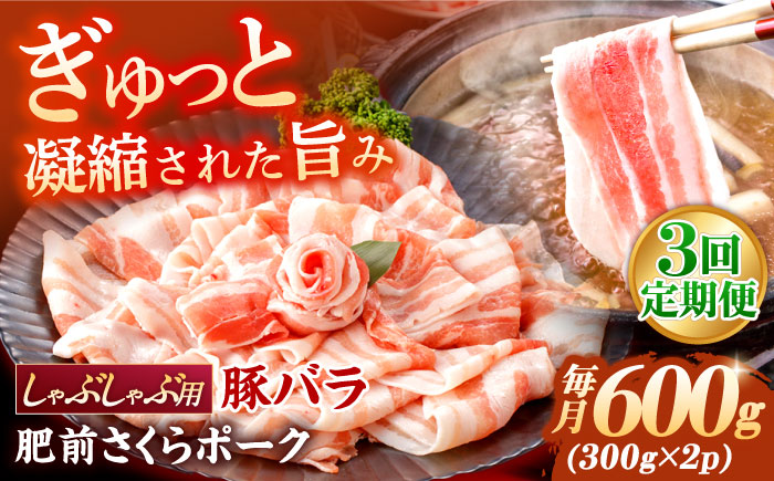 【3回定期便】肥前さくらポーク バラ肉 しゃぶしゃぶ用 総計1.8kg【一ノ瀬畜産】 [NAC607] 豚肉 バラ 豚バラ しゃぶしゃぶ