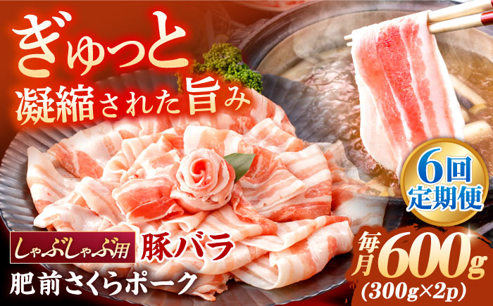 【6回定期便】肥前さくらポーク バラ肉 しゃぶしゃぶ用 総計3.6kg【一ノ瀬畜産】 [NAC608] 豚肉 バラ 豚バラ しゃぶしゃぶ