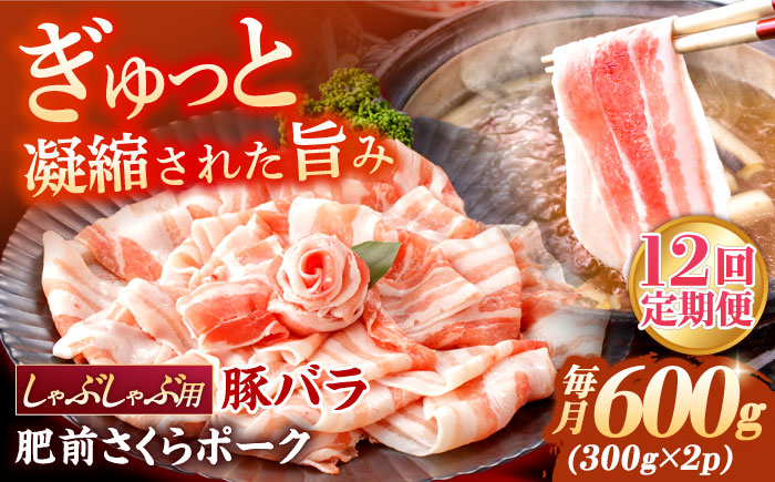 【12回定期便】肥前さくらポーク バラ肉 しゃぶしゃぶ用 総計7.2kg【一ノ瀬畜産】 [NAC609] 豚肉 バラ 豚バラ しゃぶしゃぶ
