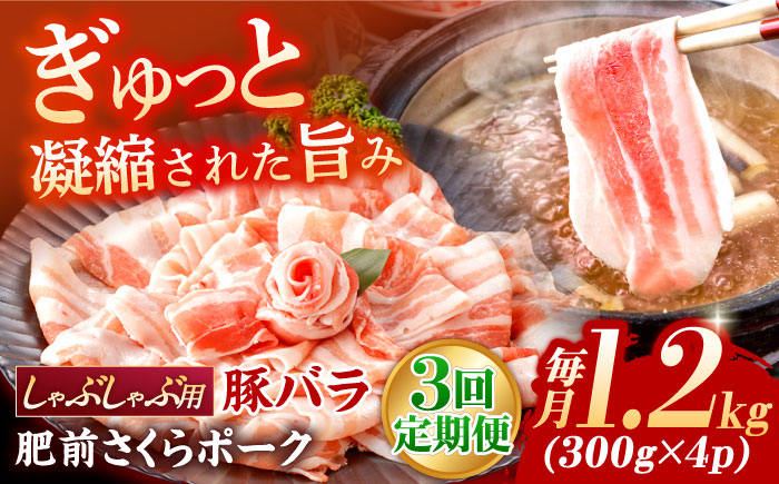 【3回定期便】肥前さくらポーク バラ肉 しゃぶしゃぶ用 総計3.6kg【一ノ瀬畜産】 [NAC610] 豚肉 バラ 豚バラ しゃぶしゃぶ