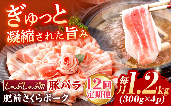 【12回定期便】肥前さくらポーク バラ肉 しゃぶしゃぶ用 総計14.4kg【一ノ瀬畜産】 [NAC612] 豚肉 バラ 豚バラ しゃぶしゃぶ