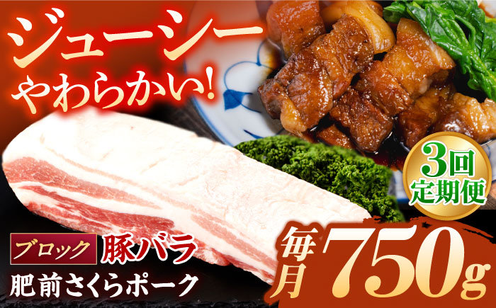 【3回定期便】肥前さくらポーク バラ肉 ブロック 総計2.25kg【一ノ瀬畜産】 [NAC613] 豚肉 バラ バラ肉 ブロック チャーシュー ステーキ