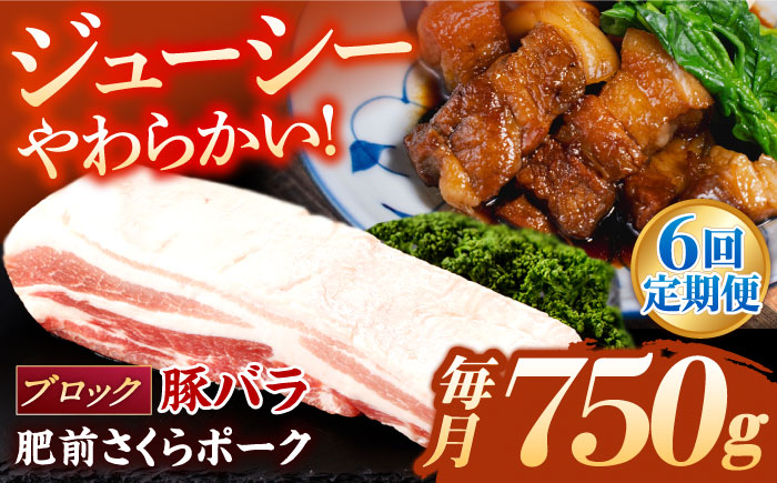 【6回定期便】肥前さくらポーク バラ肉 ブロック 総計4.5kg【一ノ瀬畜産】 [NAC614] 豚肉 バラ バラ肉 ブロック チャーシュー ステーキ