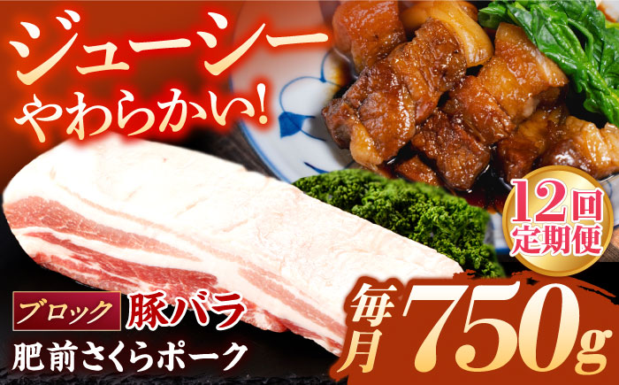 【12回定期便】肥前さくらポーク バラ肉 ブロック 総計9kg【一ノ瀬畜産】 [NAC615] 豚肉 バラ バラ肉 ブロック チャーシュー ステーキ