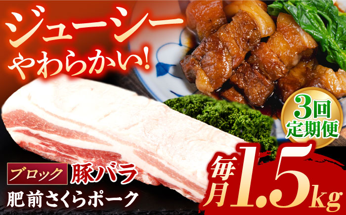 【3回定期便】肥前さくらポーク バラ肉 ブロック 総計4.5kg【一ノ瀬畜産】 [NAC616] 豚肉 バラ バラ肉 ブロック チャーシュー ステーキ