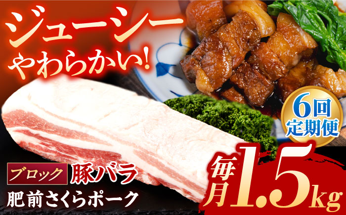 【6回定期便】肥前さくらポーク バラ肉 ブロック 総計9kg【一ノ瀬畜産】 [NAC617] 豚肉 バラ バラ肉 ブロック チャーシュー ステーキ