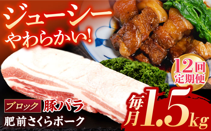【12回定期便】肥前さくらポーク バラ肉 ブロック 総計18kg【一ノ瀬畜産】 [NAC618] 豚肉 バラ バラ肉 ブロック チャーシュー ステーキ