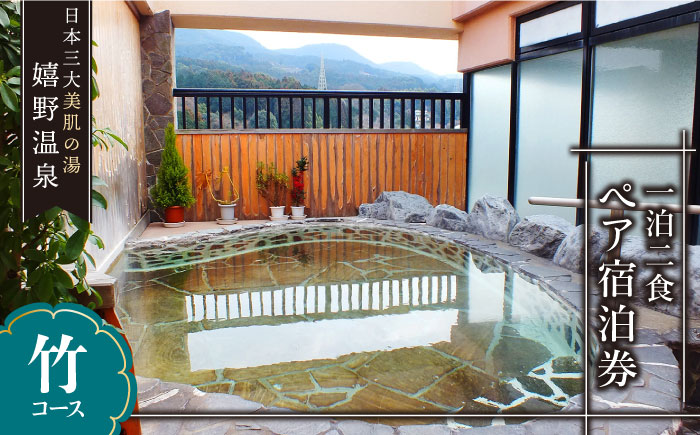 三大美肌の湯 嬉野温泉 宿泊券ペア 1泊2食 (竹コース) 【嬉野温泉旅館組合】 [NAD001] 佐賀県 嬉野市 嬉野温泉 宿泊券 宿泊 旅行