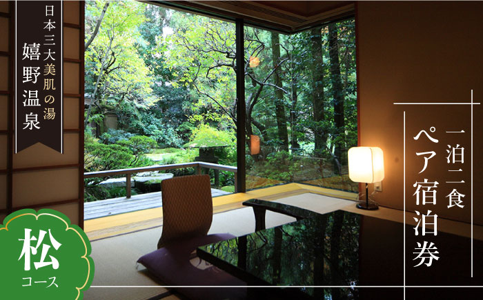 三大美肌の湯 嬉野温泉 宿泊券ペア 1泊2食 (松コース) 【嬉野温泉旅館組合】 [NAD002] 佐賀県 嬉野市 嬉野温泉 宿泊券 宿泊 旅行