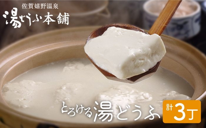 【2026年1月発送】とろける 湯どうふ セット (3丁入り) 【大正屋】 [NAF001] 豆腐 湯豆腐 ゆどうふ 温泉 名物グルメ