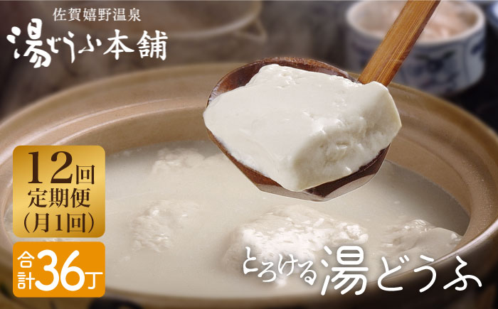 【12回定期便】 とろける 湯どうふ セット (3丁入りセット×1個) 【大正屋】 [NAF007] 豆腐 湯豆腐 ゆどうふ 温泉 名物グルメ