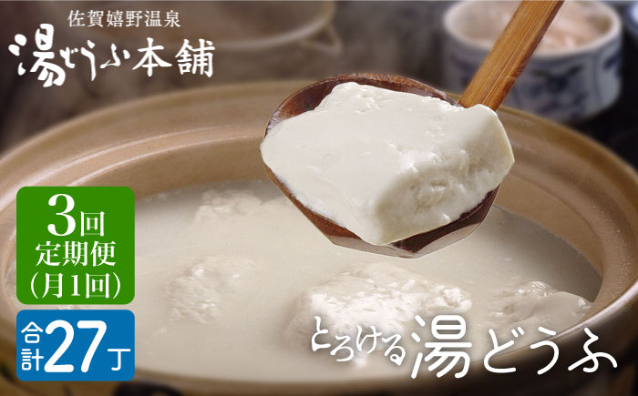【3回定期便】 とろける 湯どうふ セット (3丁入りセット×3個) 【大正屋】 [NAF011] 豆腐 湯豆腐 ゆどうふ 温泉 名物グルメ