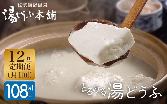 【12回定期便】 とろける 湯どうふ セット (3丁入りセット×3個) 【大正屋】 [NAF013] 豆腐 湯豆腐 ゆどうふ 温泉 名物グルメ